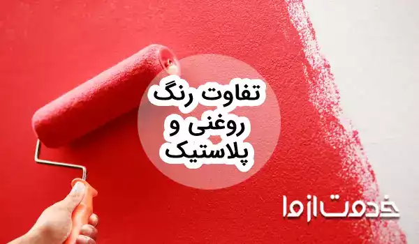 تفاوت رنگ روغنی و پلاستیک